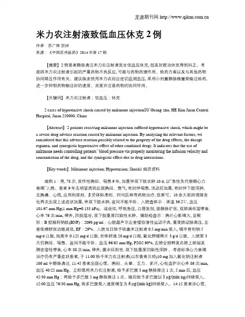 米力农注射液致低血压休克2例