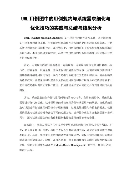 UML用例图中的用例规约与系统需求细化与优化技巧的实践与总结与结果分析