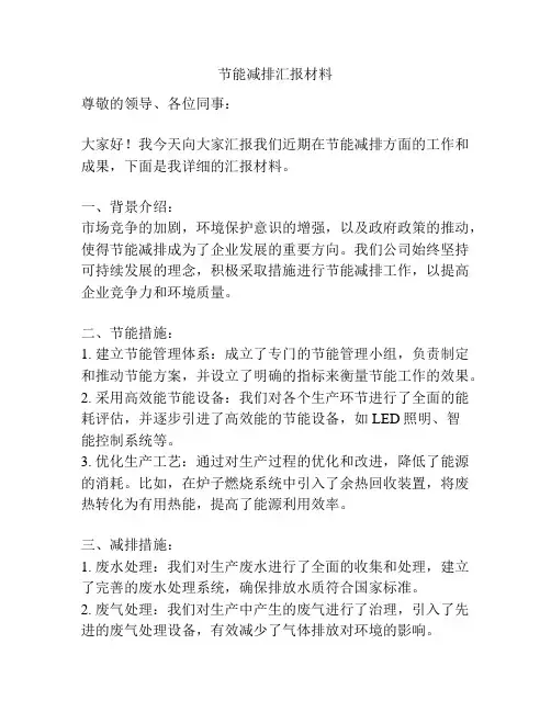 节能减排汇报材料