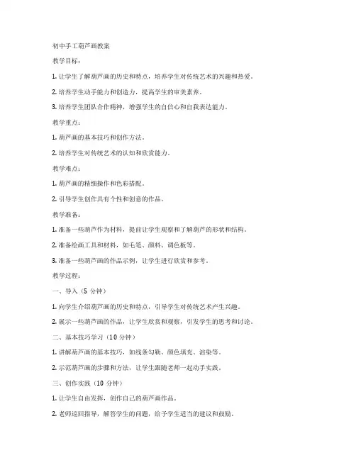 初中手工葫芦画教案