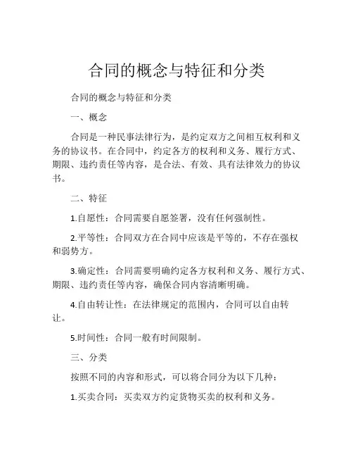 合同的概念与特征和分类
