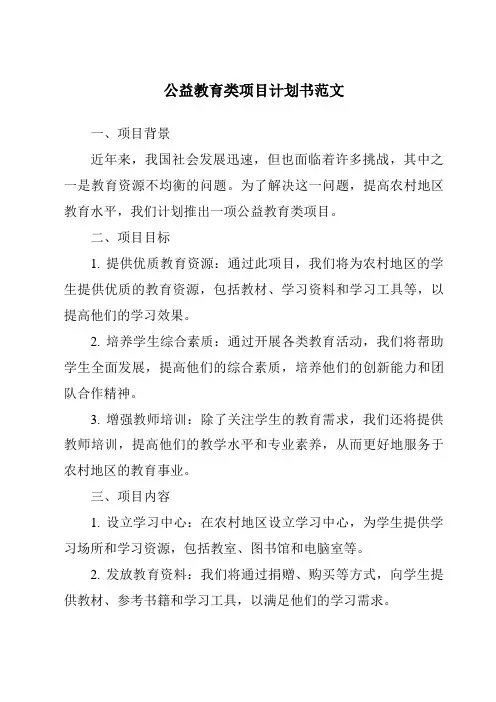 公益教育类项目计划书范文