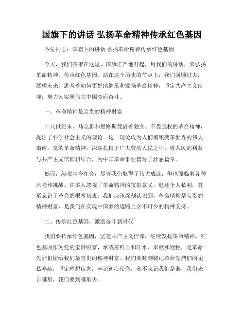 国旗下的讲话 弘扬革命精神传承红色基因