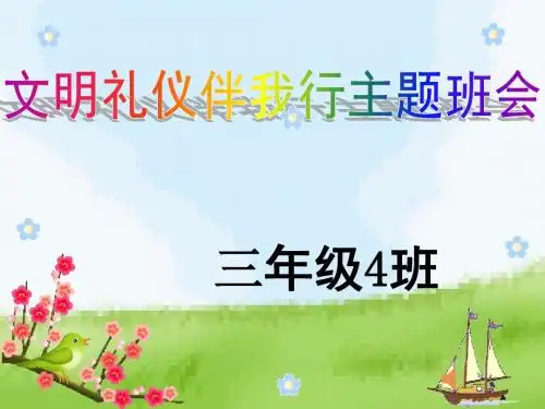 文明礼仪伴我行主题班会ppt课件