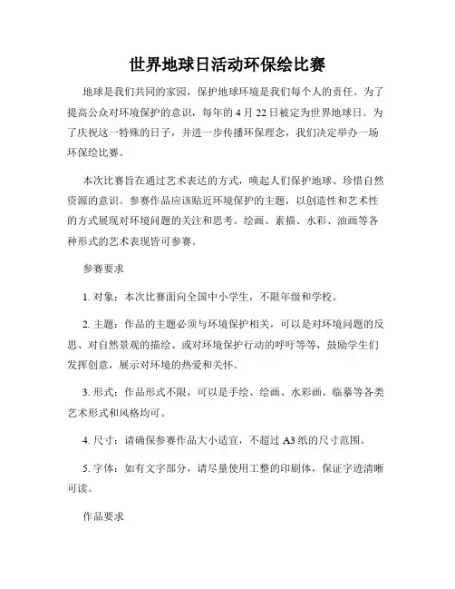 世界地球日活动环保绘比赛