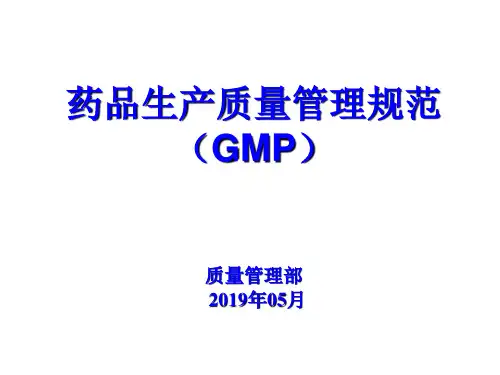 药品生产质量管理规范(GMP)培训 2019
