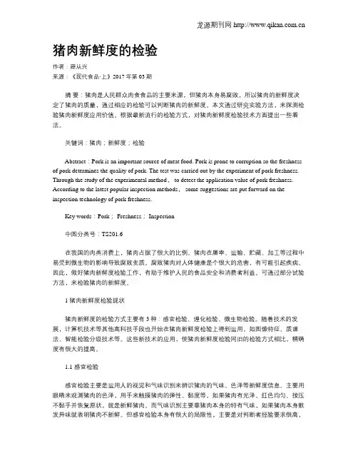 猪肉新鲜度的检验