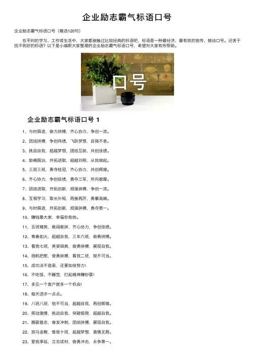 企业励志霸气标语口号