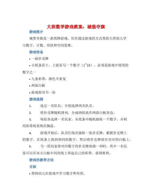 大班数学游戏教案：城堡夺旗