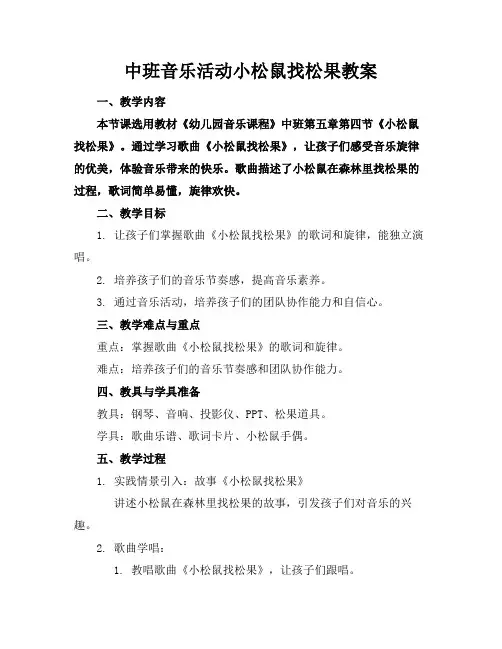 2024版中班音乐活动小松鼠找松果教案