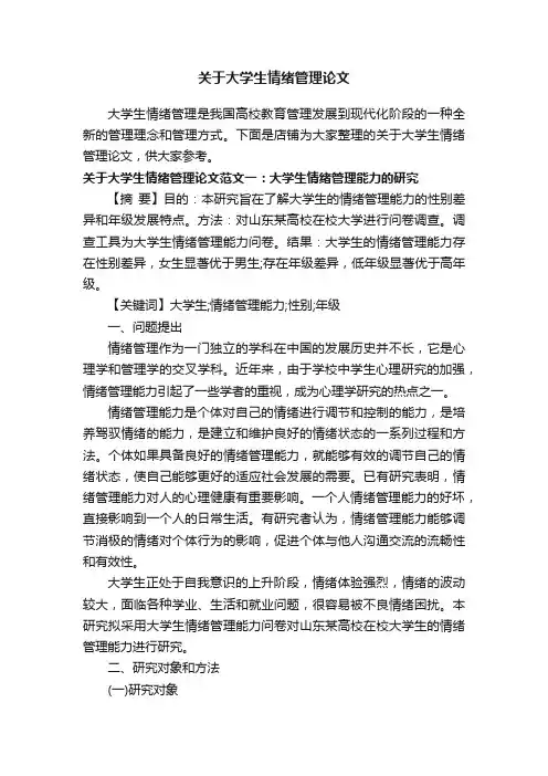 关于大学生情绪管理论文