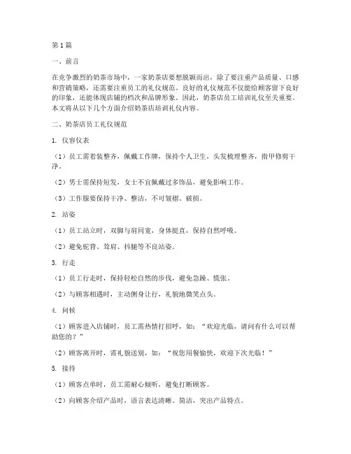 奶茶店培训礼仪内容(3篇)