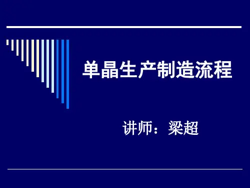 单晶生产制造流程