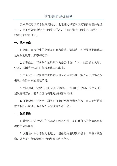 学生美术评价细则