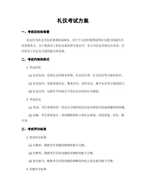 礼仪考试方案