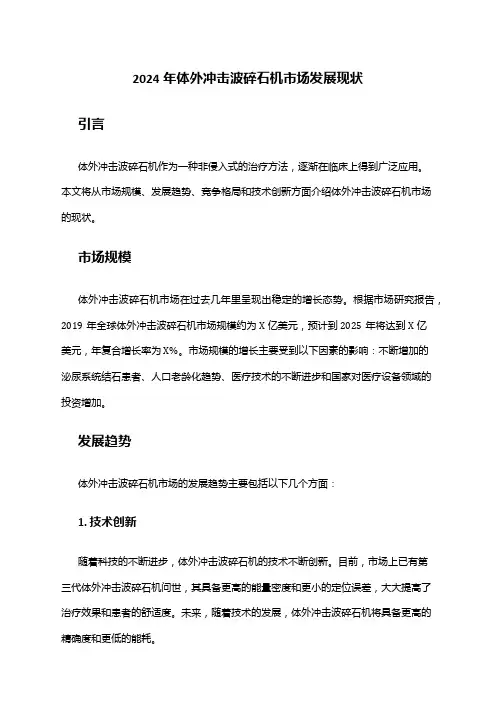 2024年体外冲击波碎石机市场发展现状