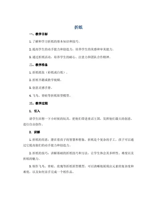 折纸 (说课稿)2022-2023学年综合实践活动三年级上册 全国通用