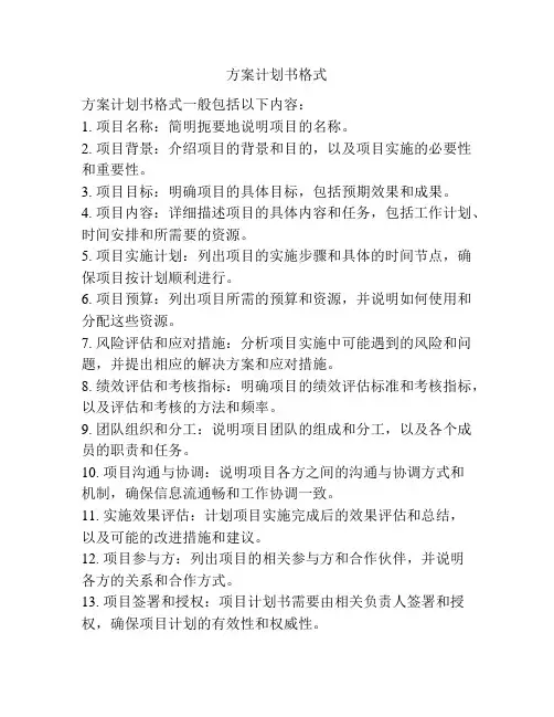 方案计划书格式