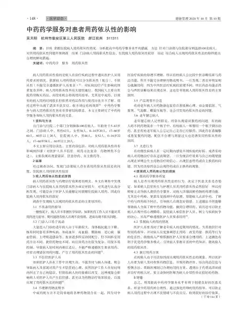 中药药学服务对患者用药依从性的影响