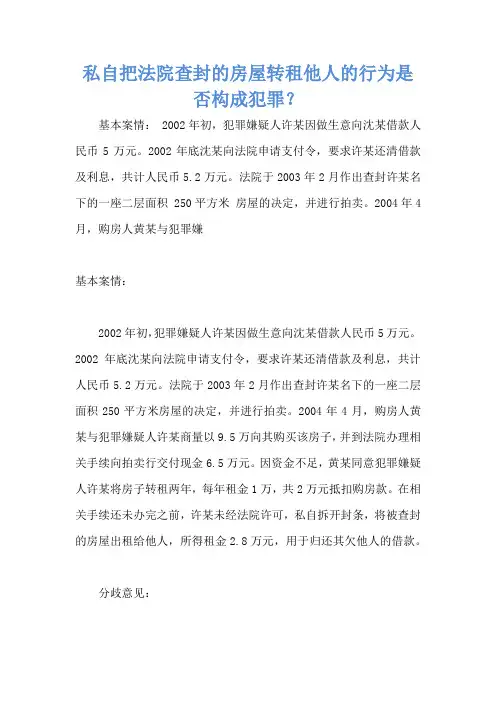 私自把法院查封的房屋转租他人的行为是否构成犯罪？