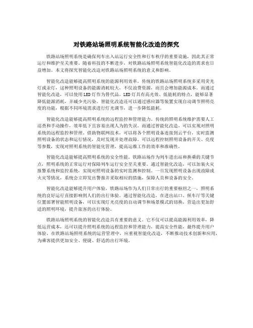 对铁路站场照明系统智能化改造的探究