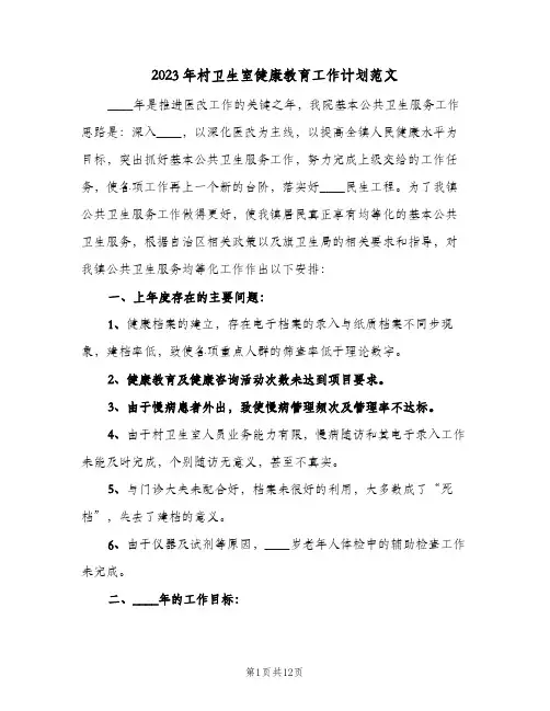 2023年村卫生室健康教育工作计划范文(2篇)
