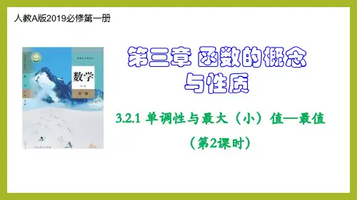 3.2.1 单调性与最大(小)值——最值(第2课时)(课件)高一数学(人教A版2019必修第一册)