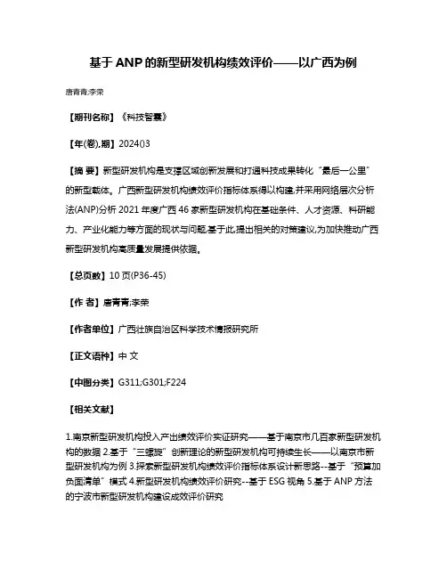 基于ANP的新型研发机构绩效评价——以广西为例