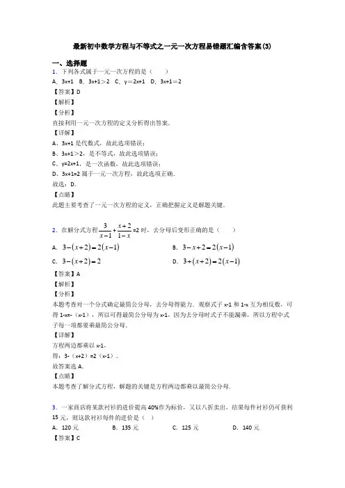 最新初中数学方程与不等式之一元一次方程易错题汇编含答案(3)