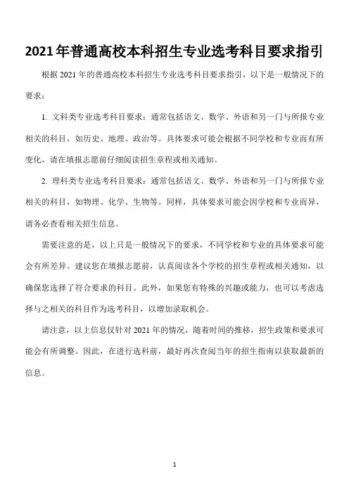2021年普通高校本科招生专业选考科目要求指引
