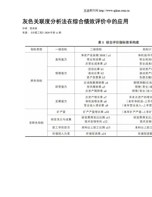 灰色关联度分析法在综合绩效评价中的应用