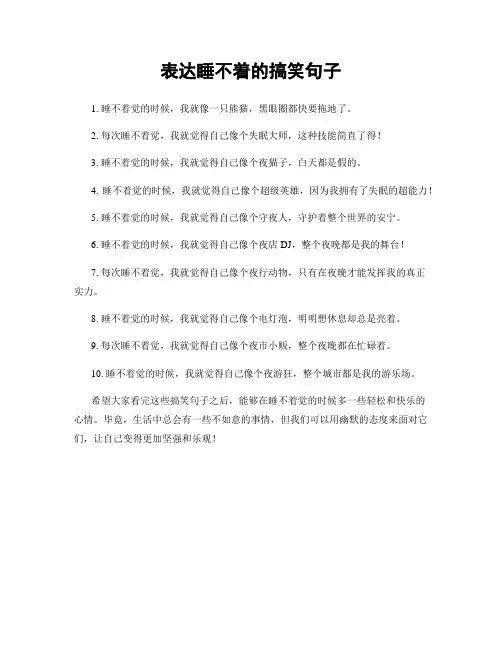 表达睡不着的搞笑句子