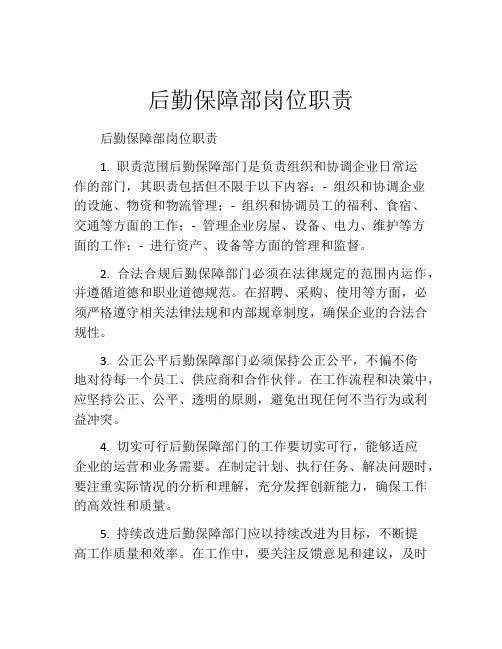 后勤保障部岗位职责