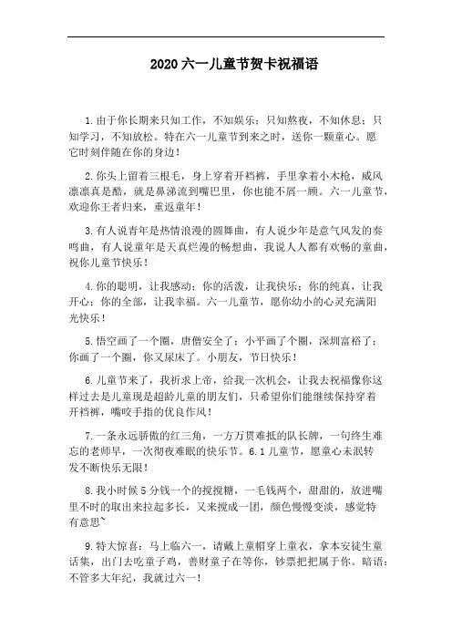 2020六一儿童节贺卡祝福语