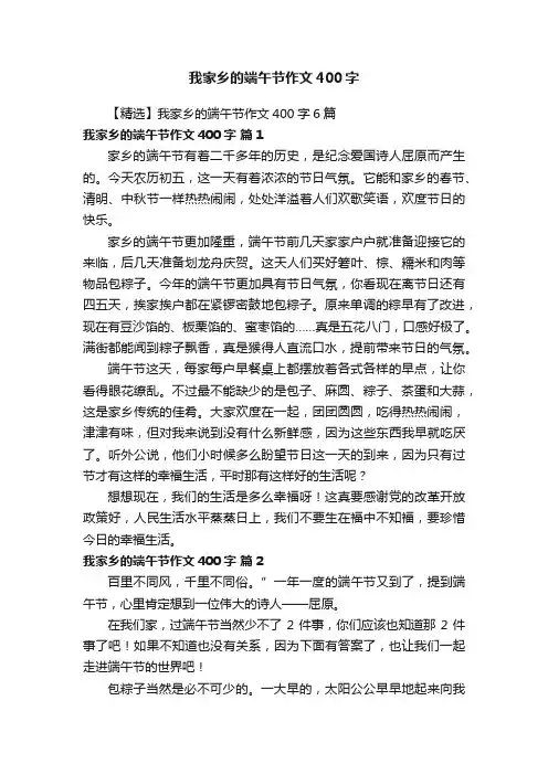 【精选】我家乡的端午节作文400字6篇