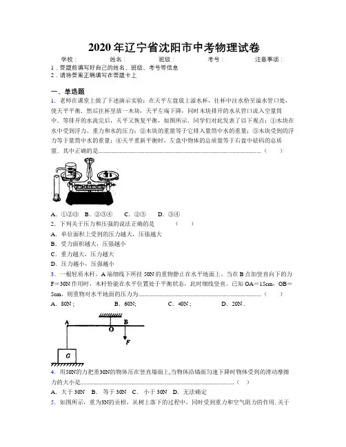 2020年辽宁省沈阳市中考物理试卷附解析