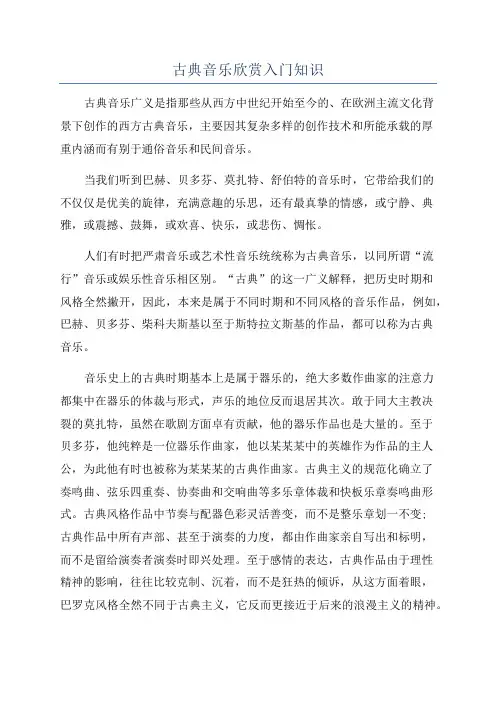 古典音乐欣赏入门知识