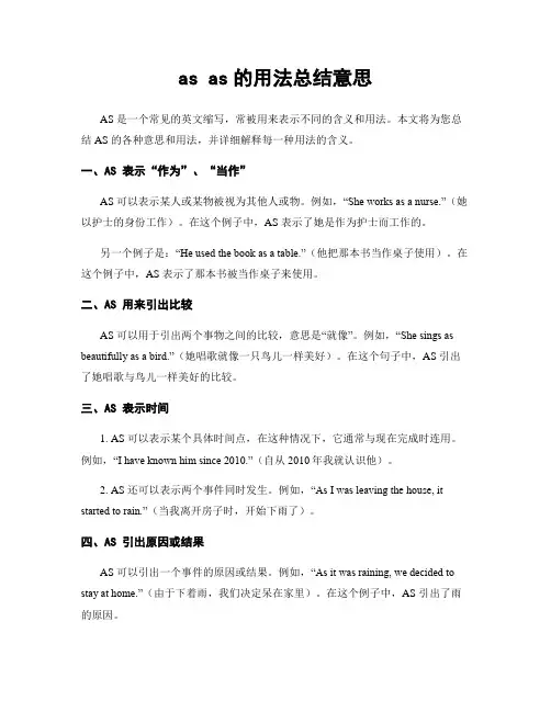 as as的用法总结意思