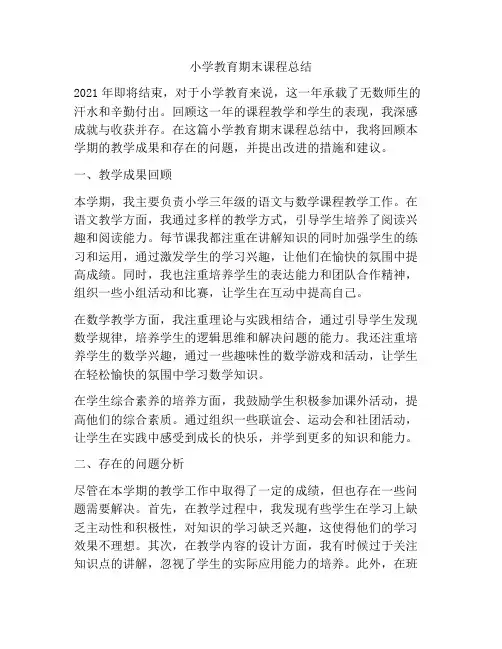 小学教育期末课程总结