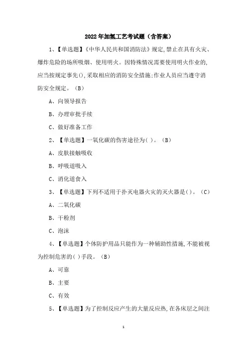 2022年加氢工艺考试题(含答案)