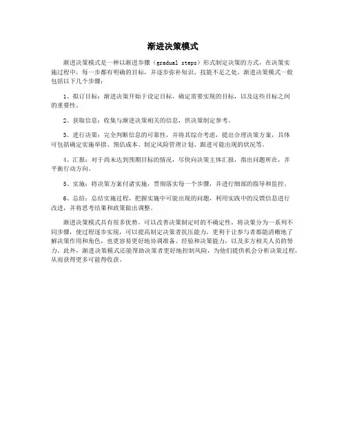 渐进决策模式