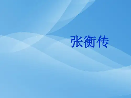 人教版高中语文必修四第4单元第13课《张衡传》课件(28张)(共28张PPT)