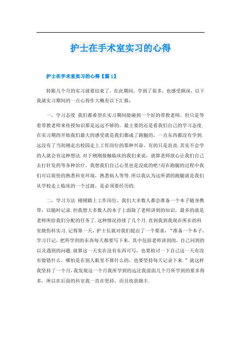 护士在手术室实习的心得