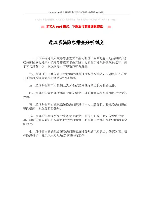 2018-2019-通风系统隐患排查分析制度-易修改word版 (1页)