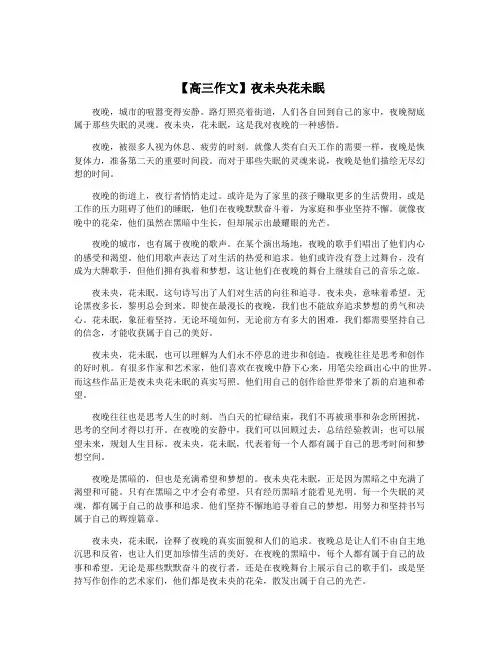 【高三作文】夜未央花未眠