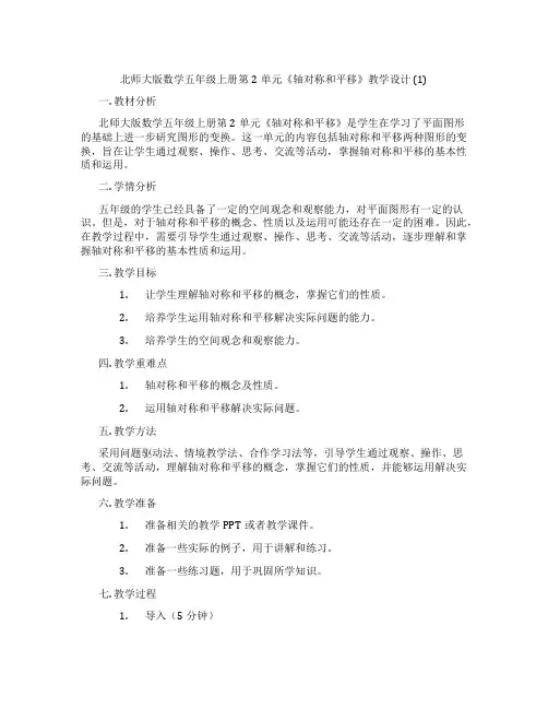 北师大版数学五年级上册第2单元《轴对称和平移》教学设计 (1)
