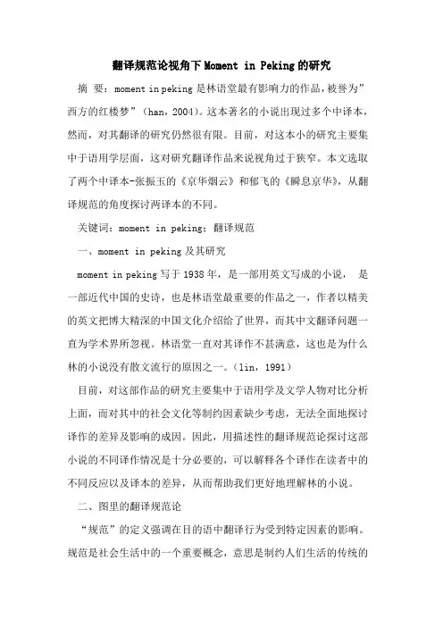 翻译规范论视角下Moment in Peking的研究