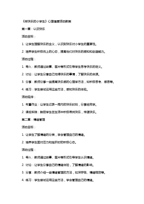 《做快乐的小学生》心理健康活动教案