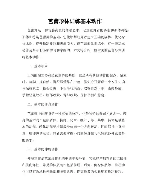 芭蕾形体训练基本动作