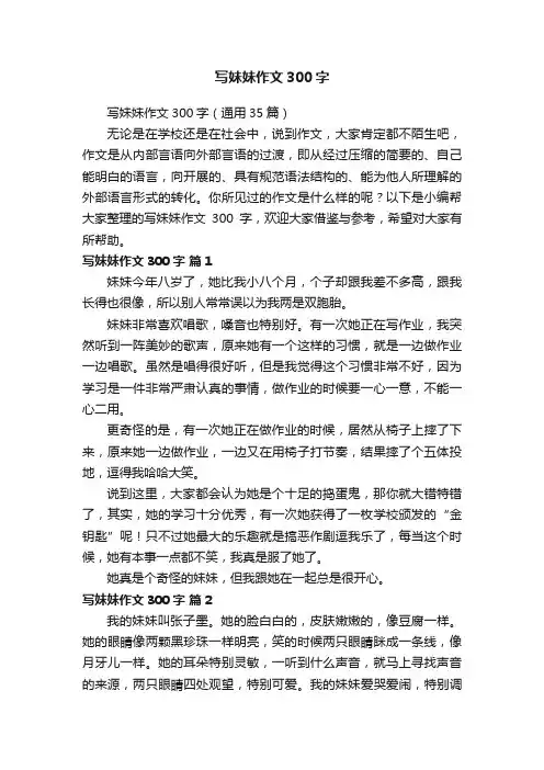 写妹妹作文300字（通用35篇）
